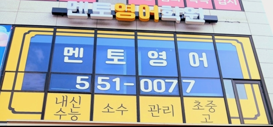 멘토영어학원