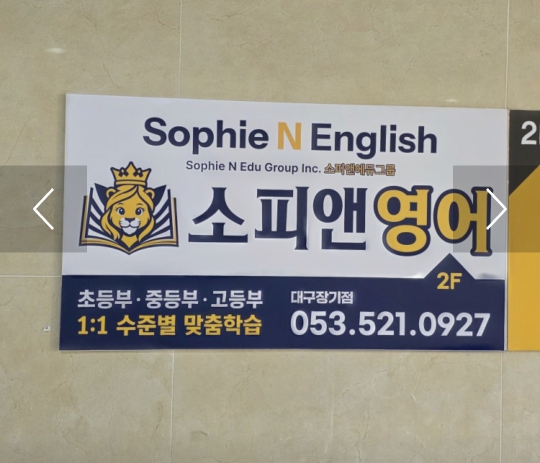 소피앤영어수학학원