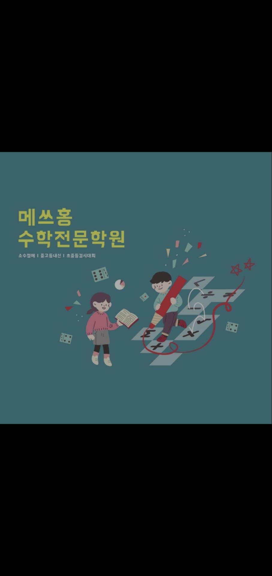 매쓰홍수학전문학원