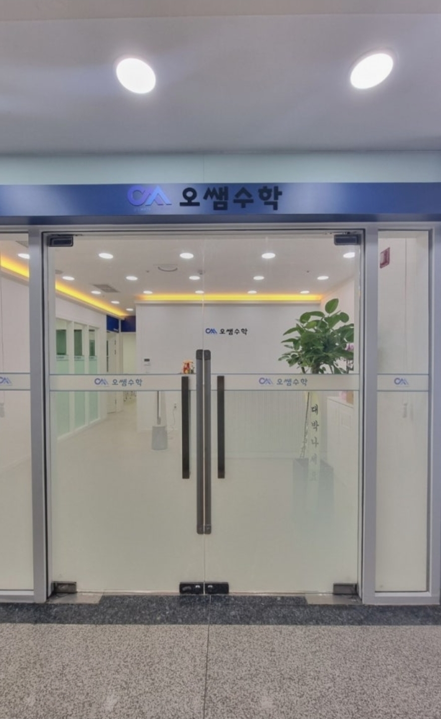 오쌤수학전문학원