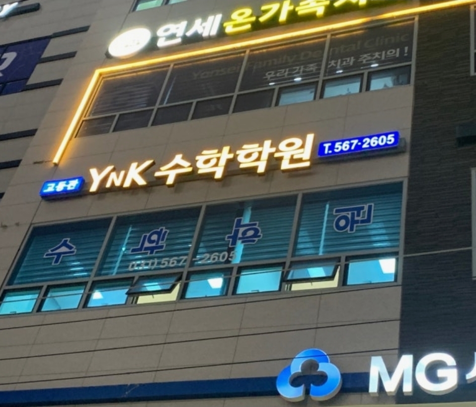 YNK수학학원