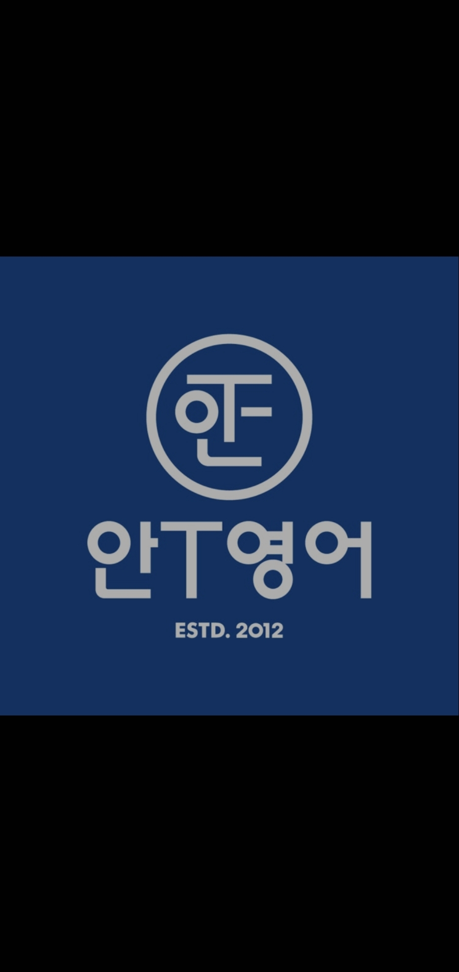 안T영어학원 광진 본원