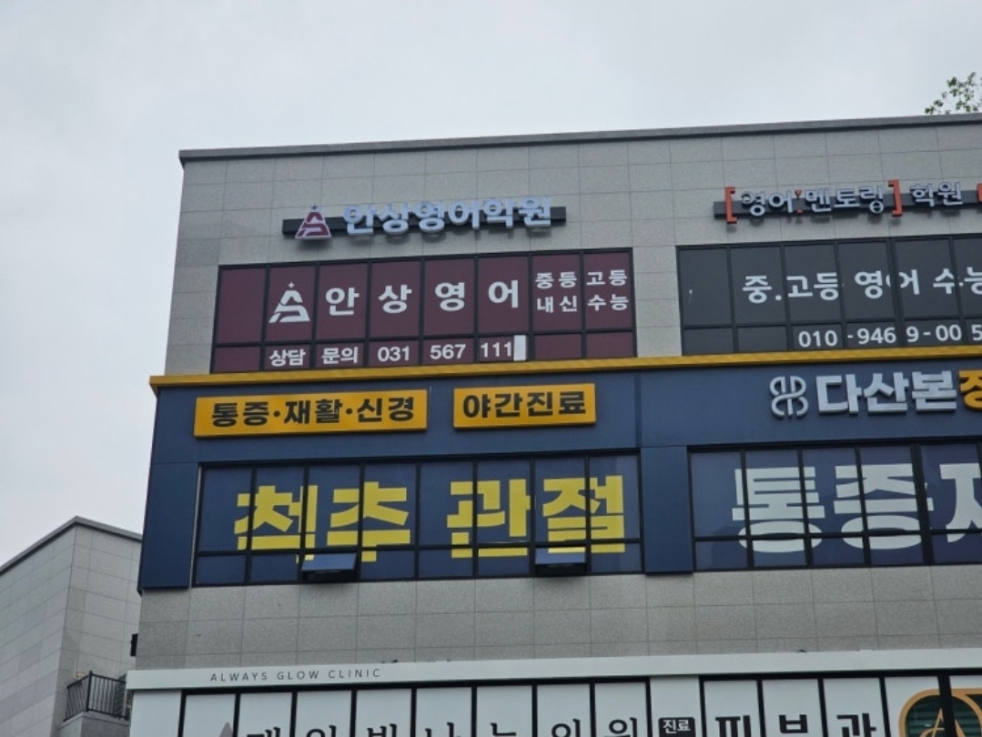 안상영어학원