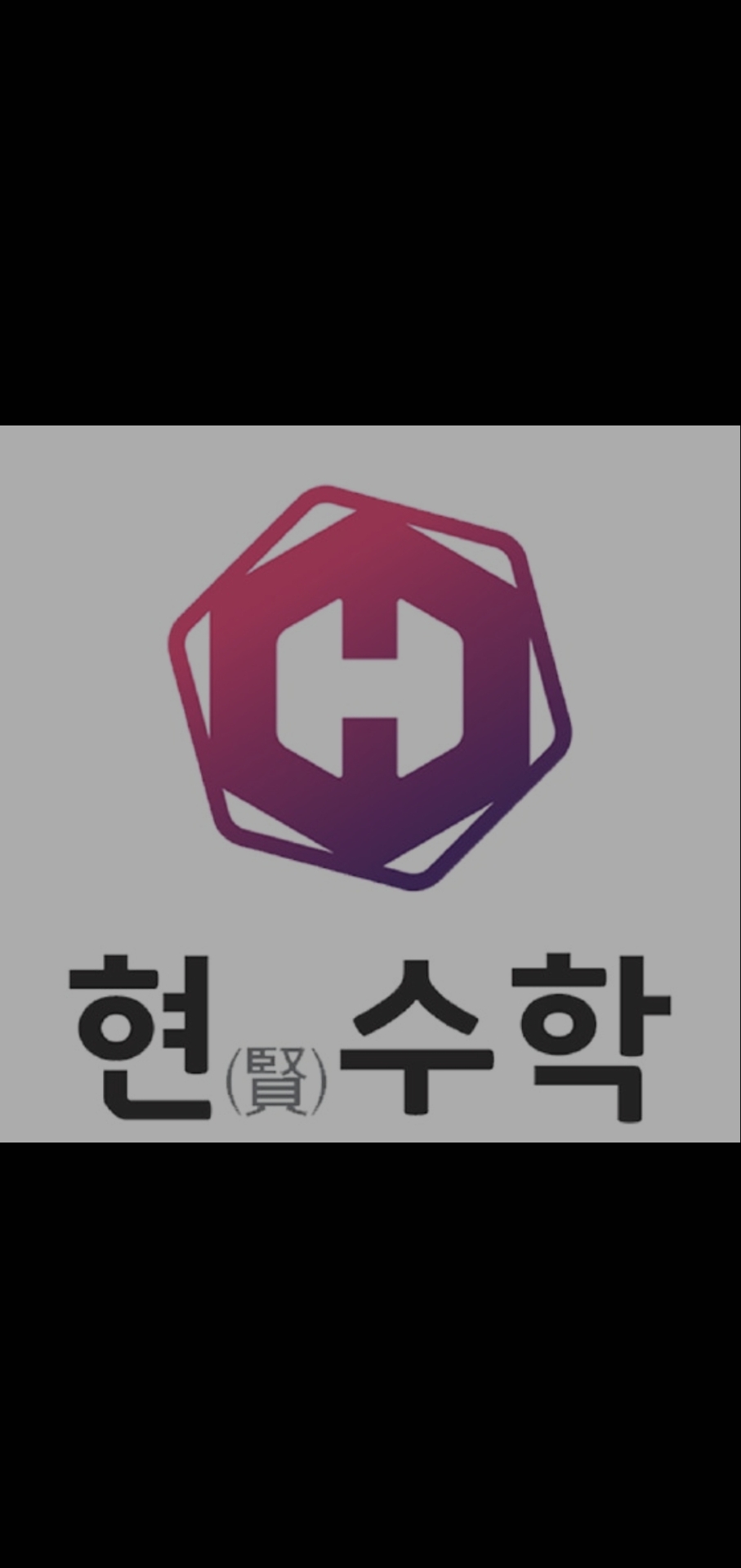 현수학학원