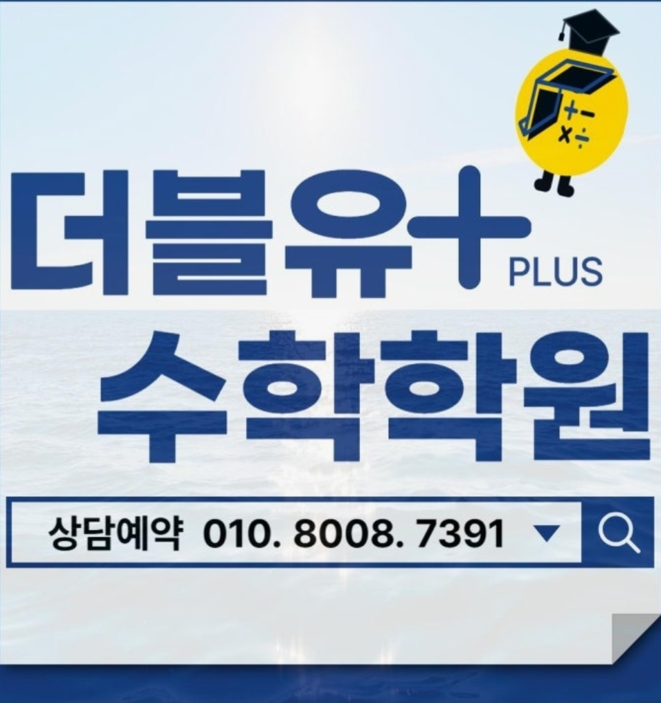 더블유플러스학원 중동점