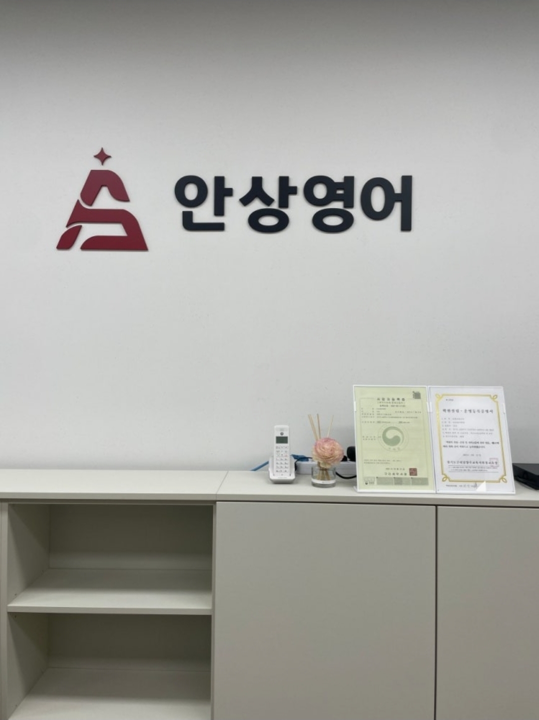 안상영어학원