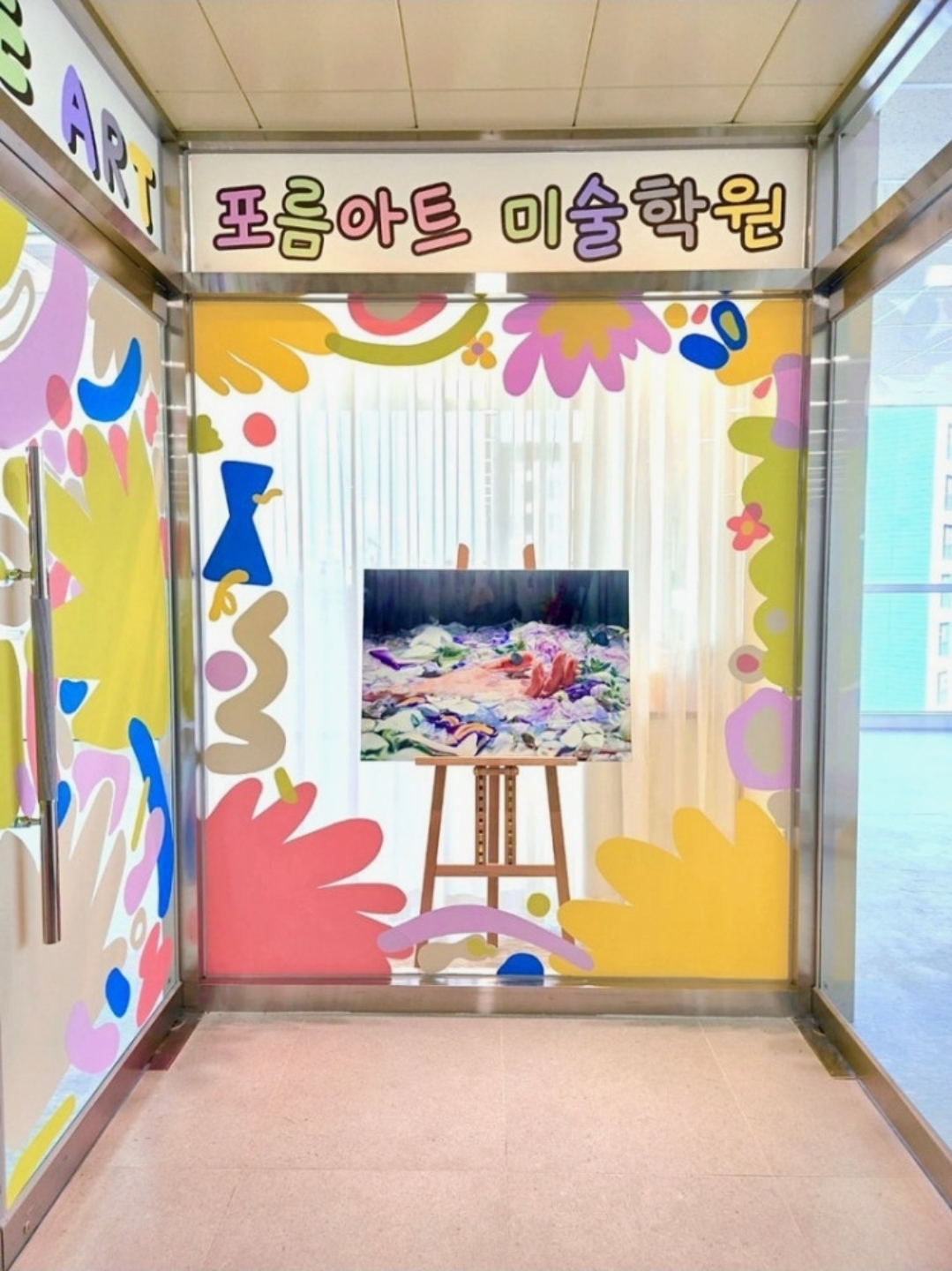 포름아트미술학원