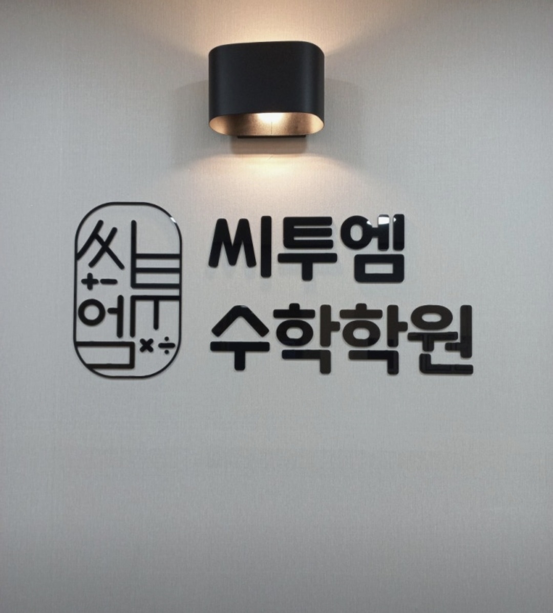 씨투엠수학학원