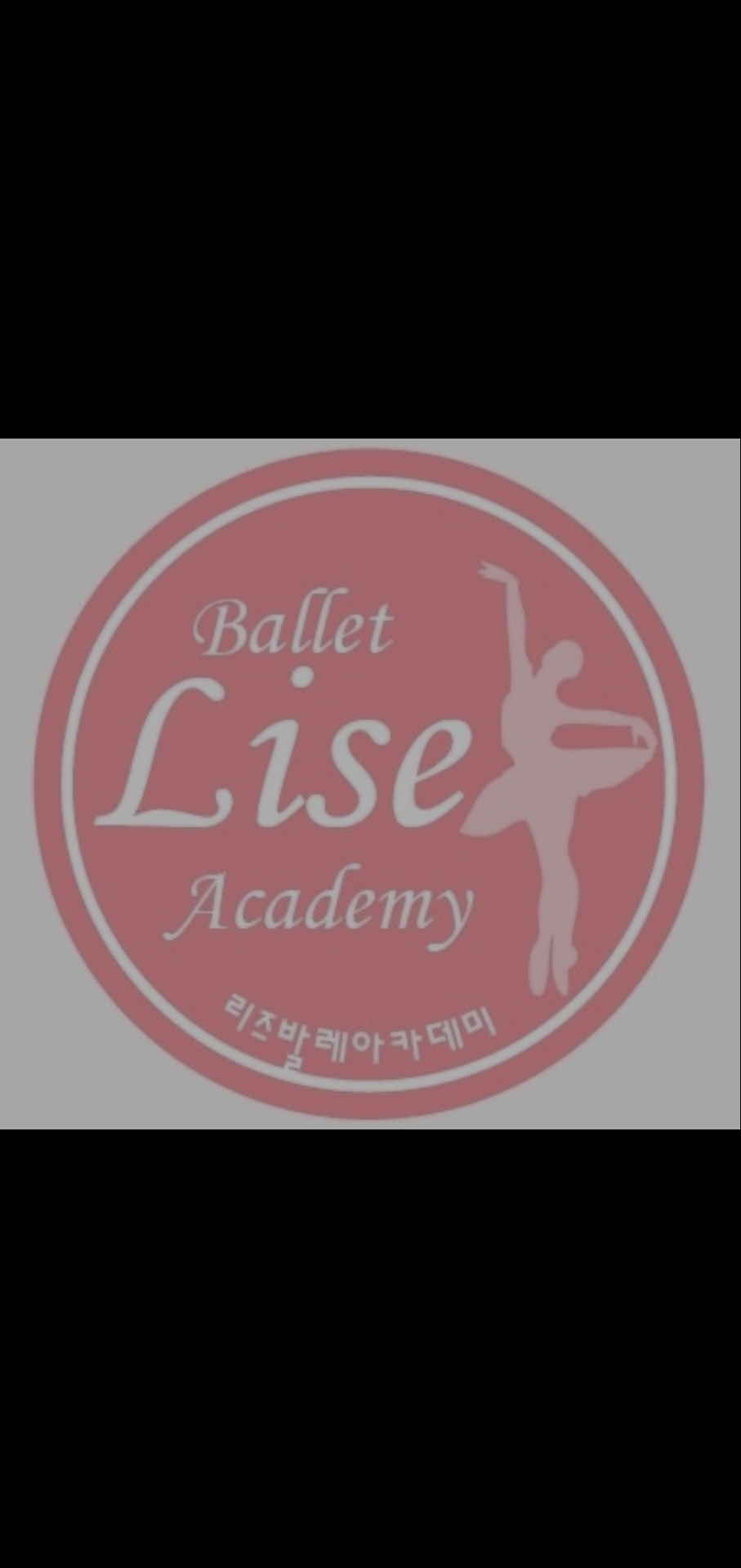 리즈발레무용학원