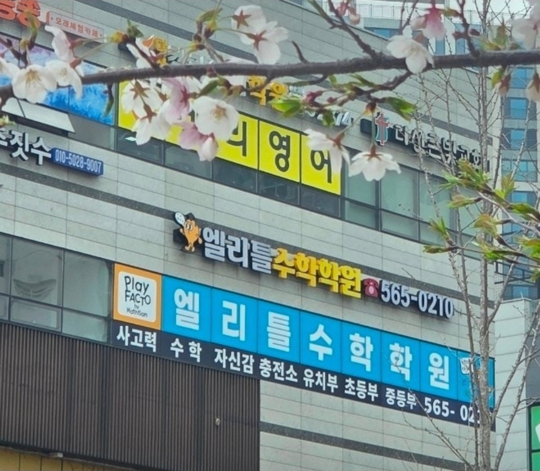 엘리틀수학학원