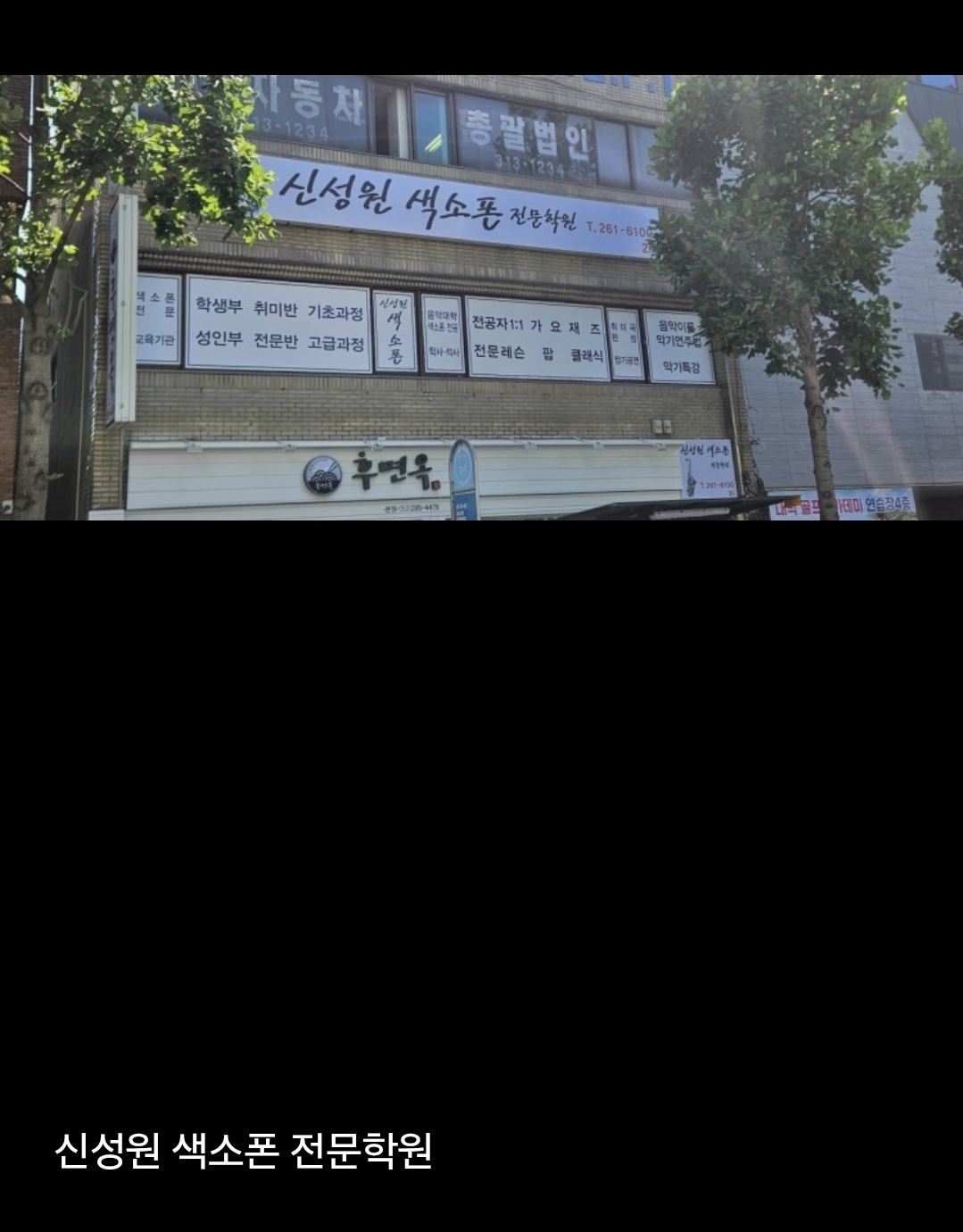 신성원색소폰전문학원