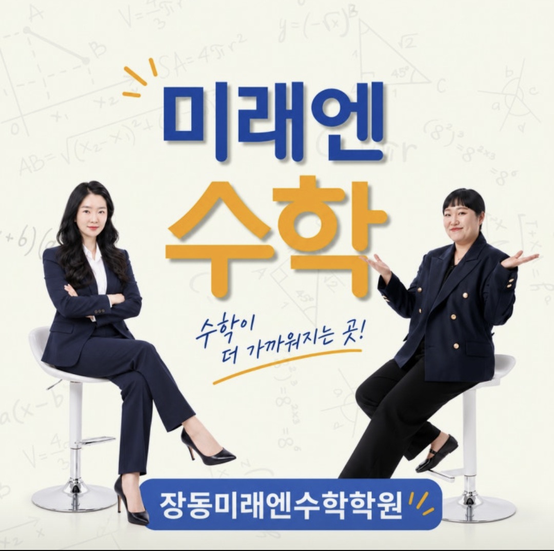 장동미래엔수학학원 장기교실