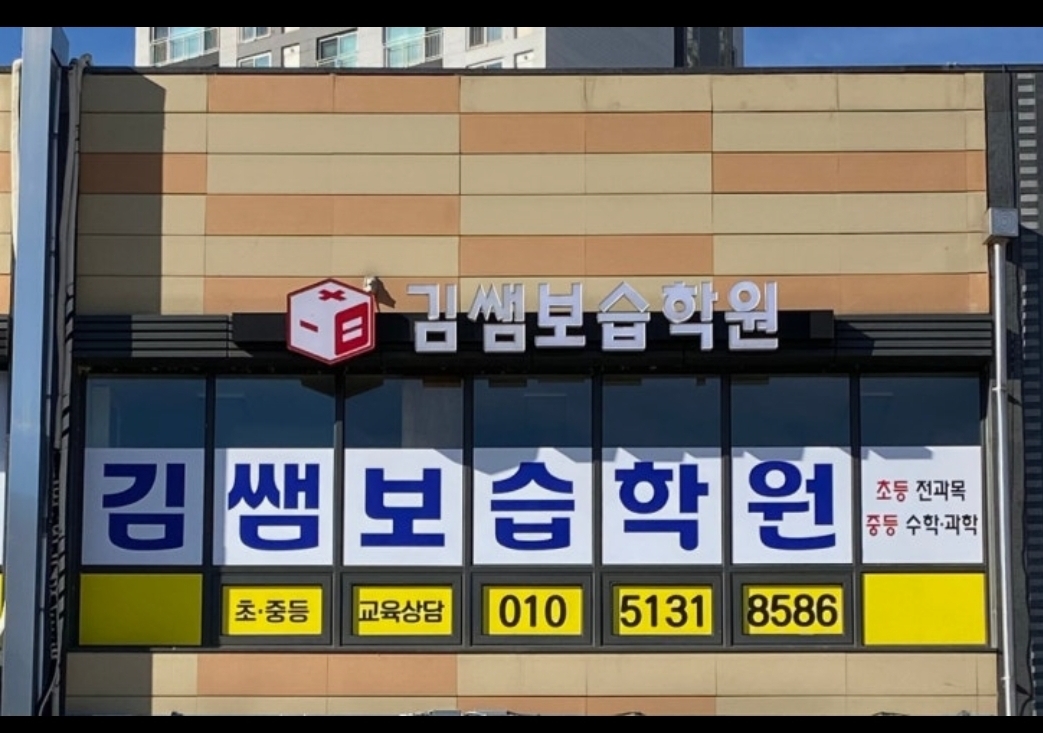 김쌤보습학원