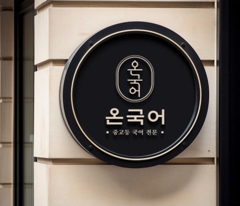 온국어학원
