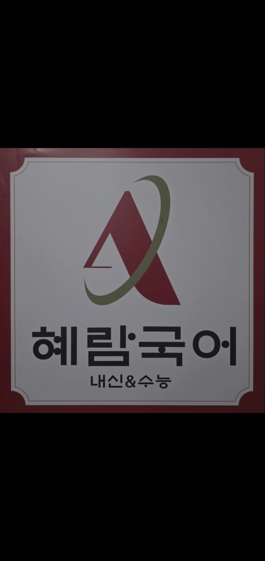 혜람국어학원