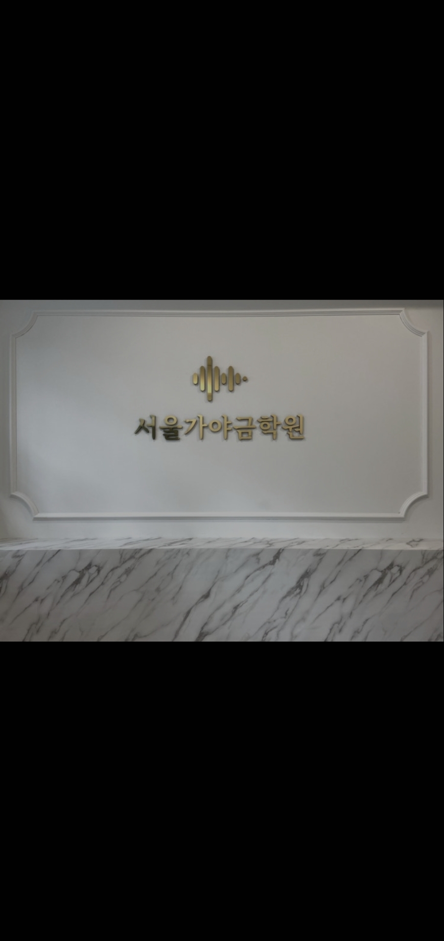 서울가야금학원