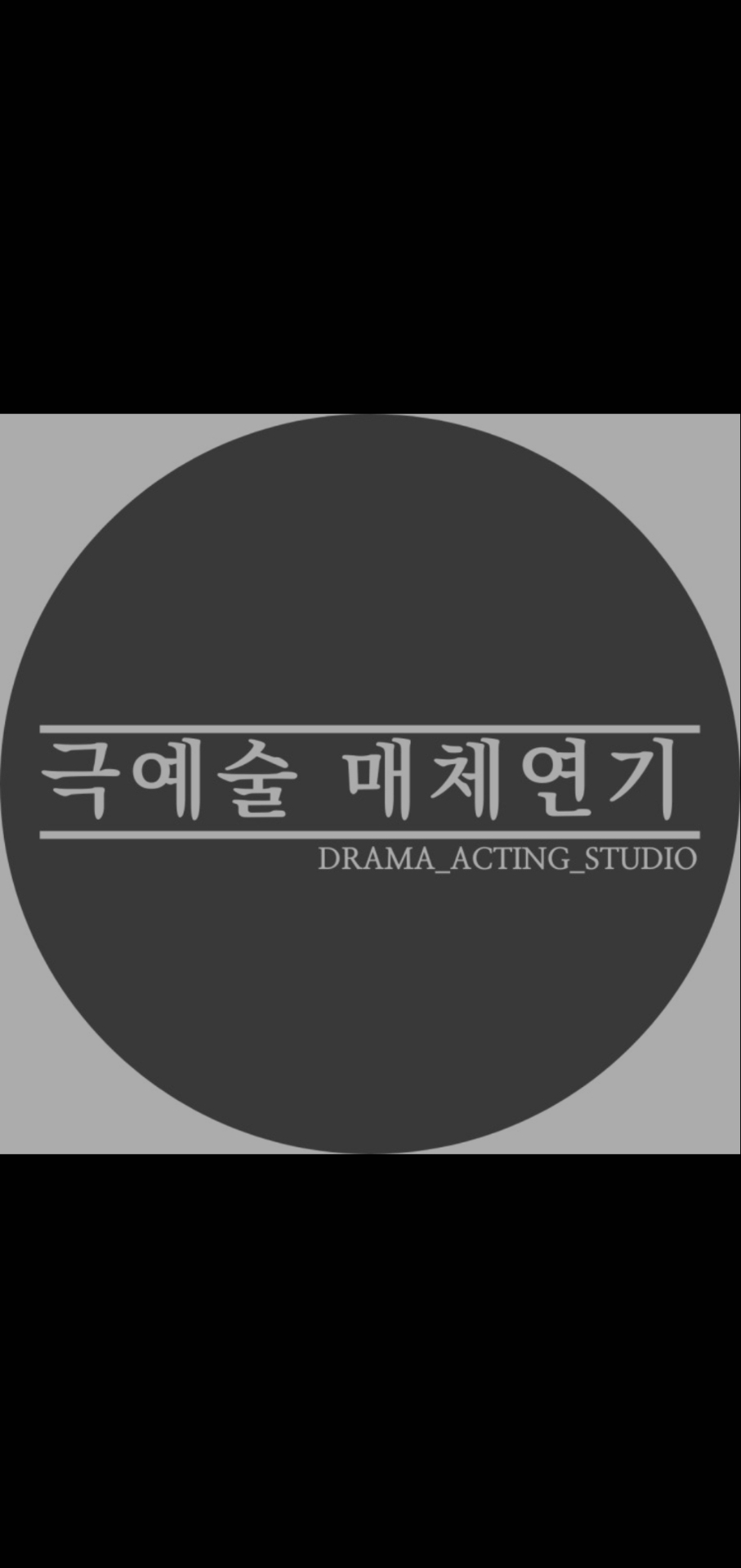 극예술잠실연기학원