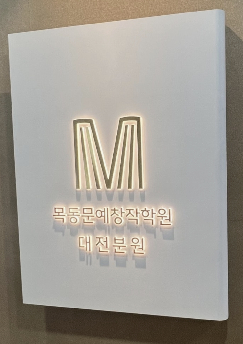 목동문예창작학원 대전분원