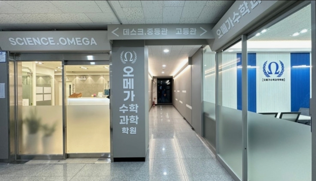 오메가수학과학학원