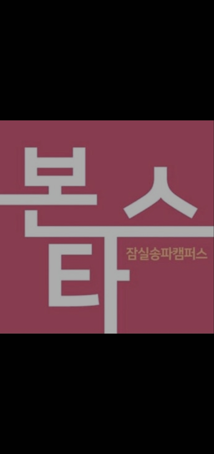 본스타트레이닝센터 잠실송파캠퍼스