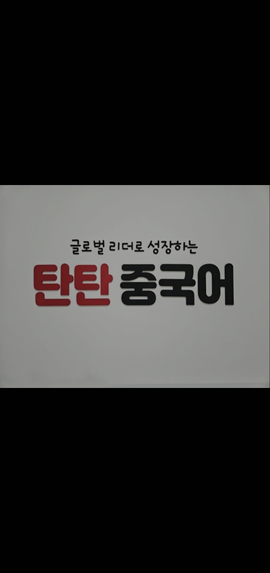 탄탄중국어학원