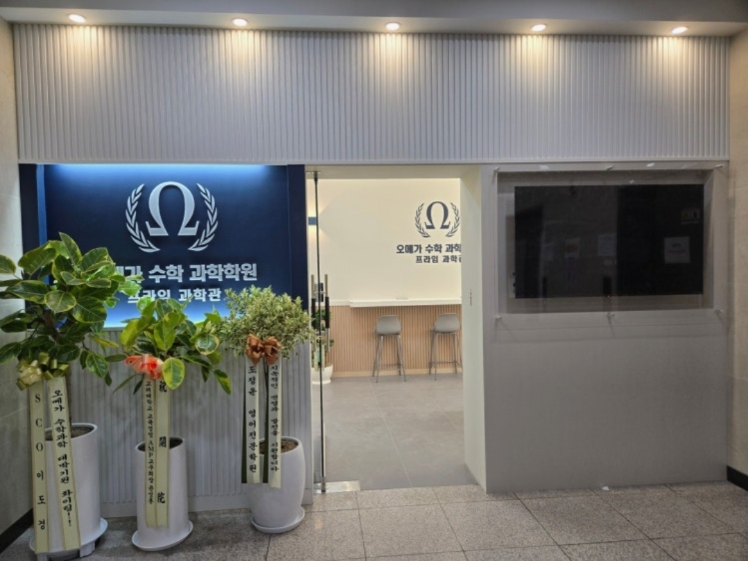 오메가수학과학프라임학원