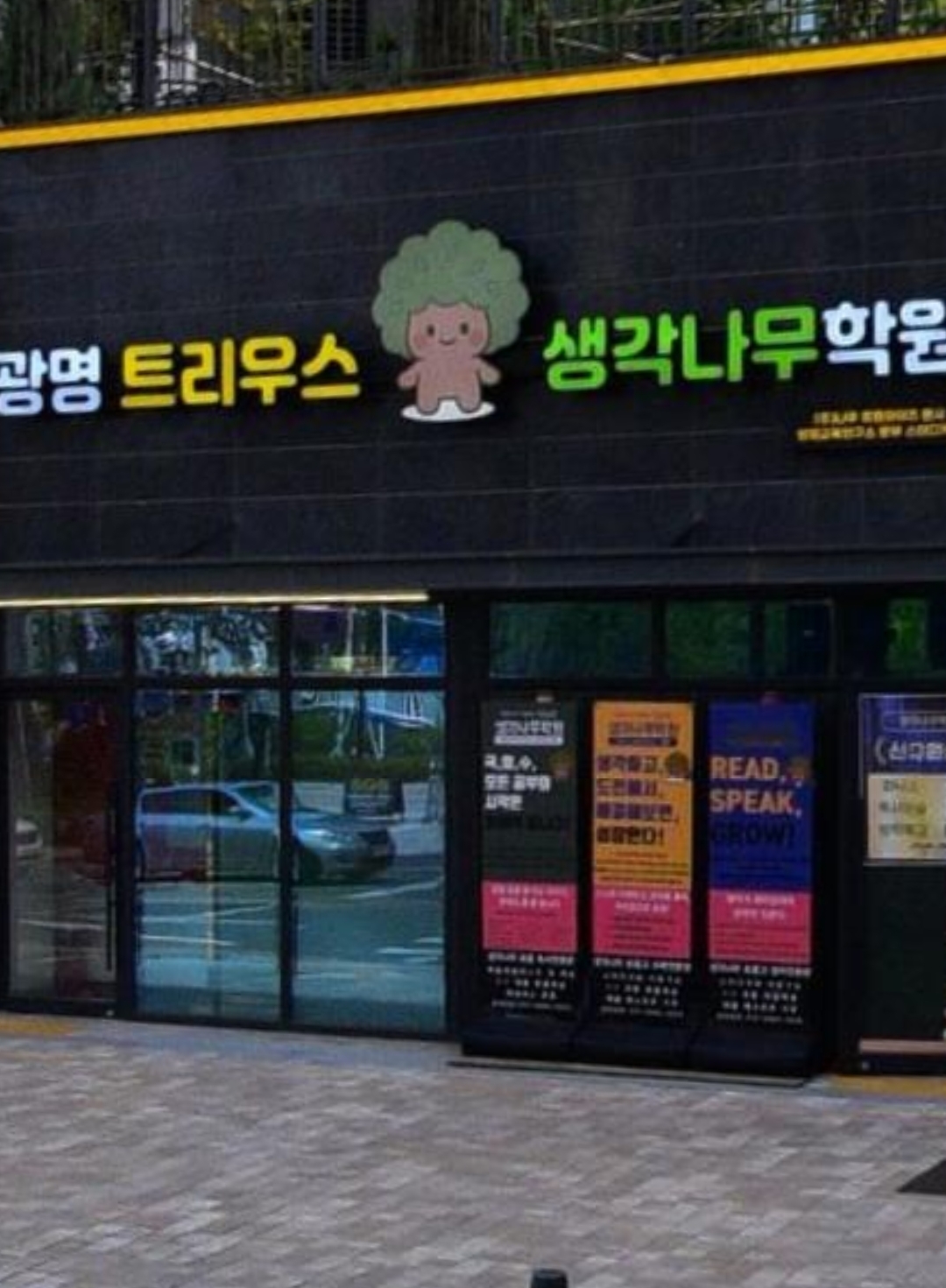 광명트리우스생각나무학원