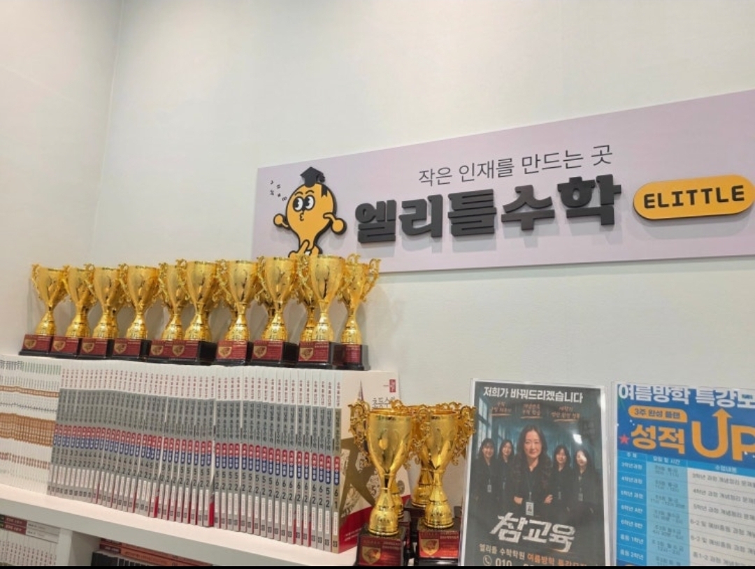 엘리틀수학학원