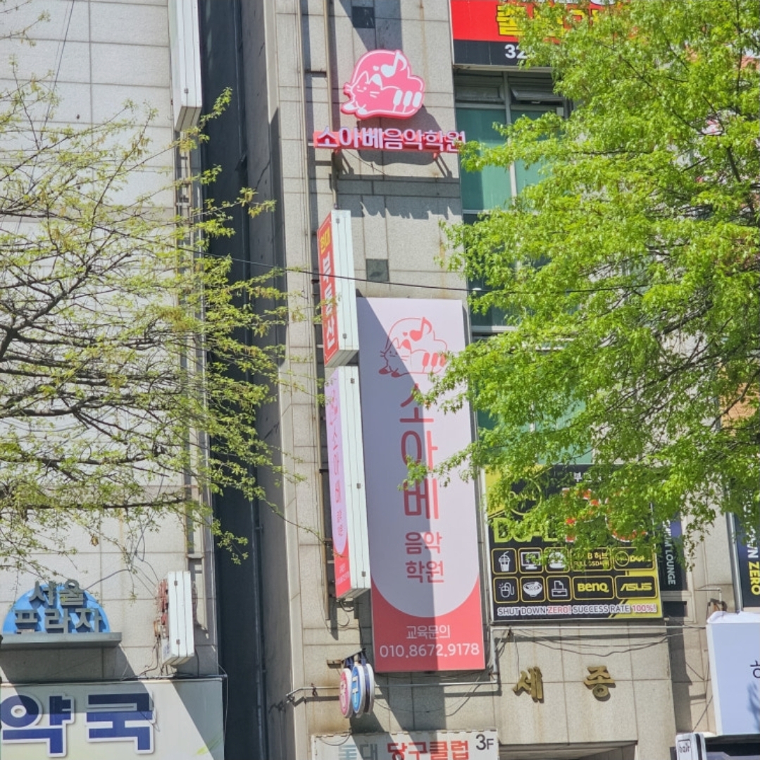 소아베음악학원