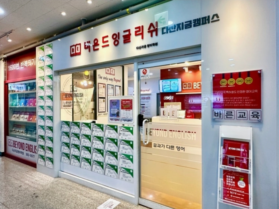 비욘드잉글리쉬다산지금영어학원