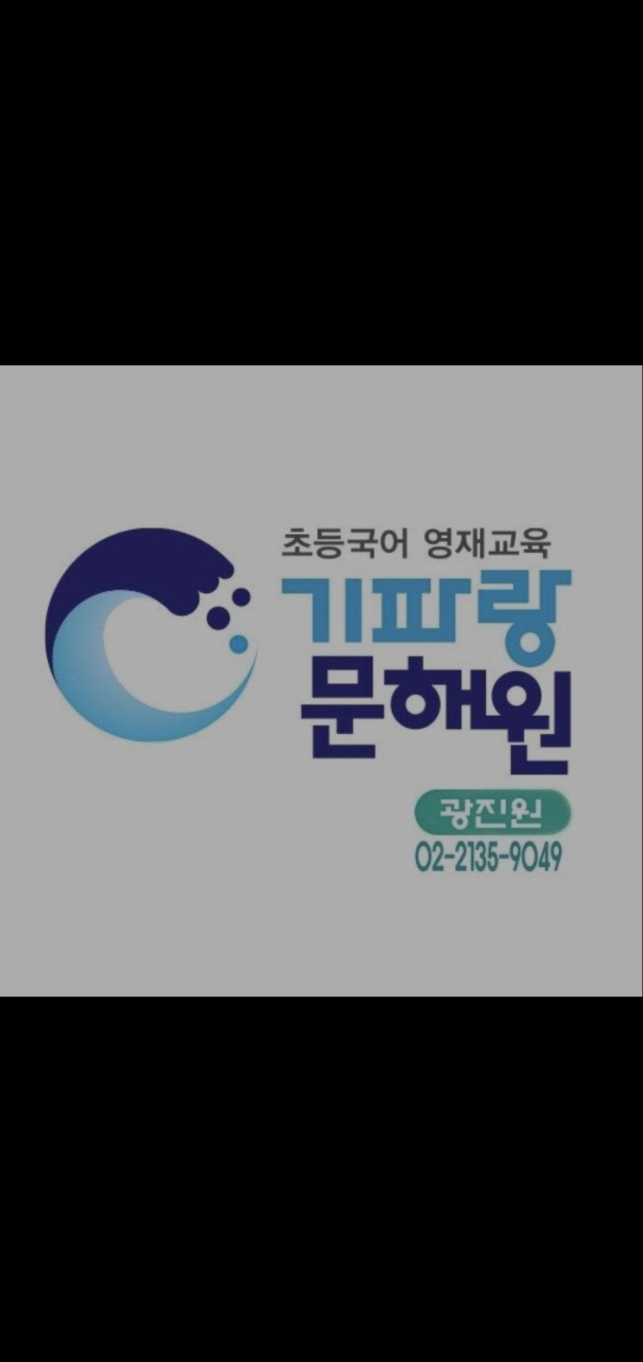 기파랑문해원 광진광장원