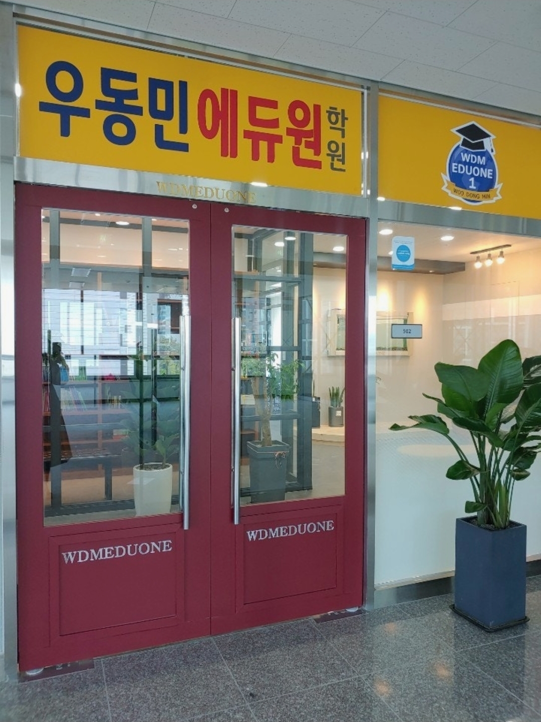 우동민에듀원학원