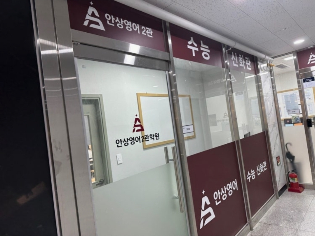 안상영어2관학원