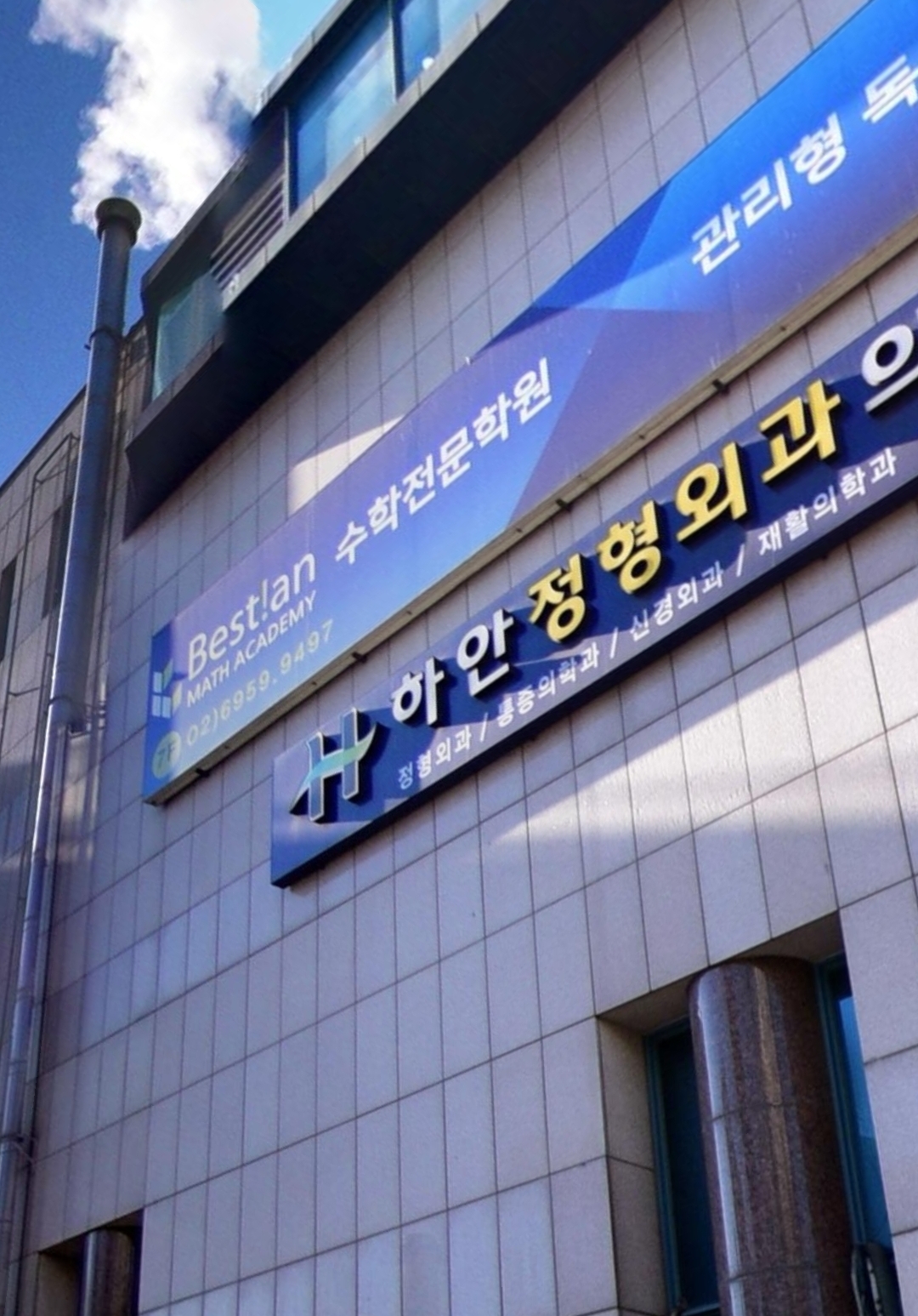 하안베스티안학원