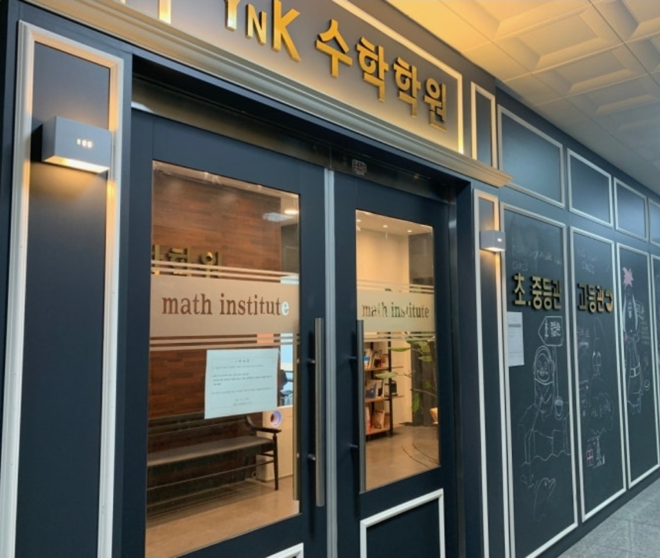 YNK수학학원