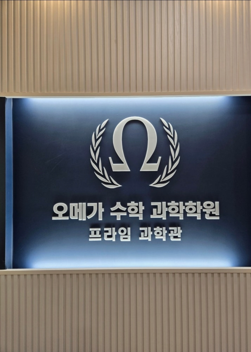 오메가수학과학프라임학원