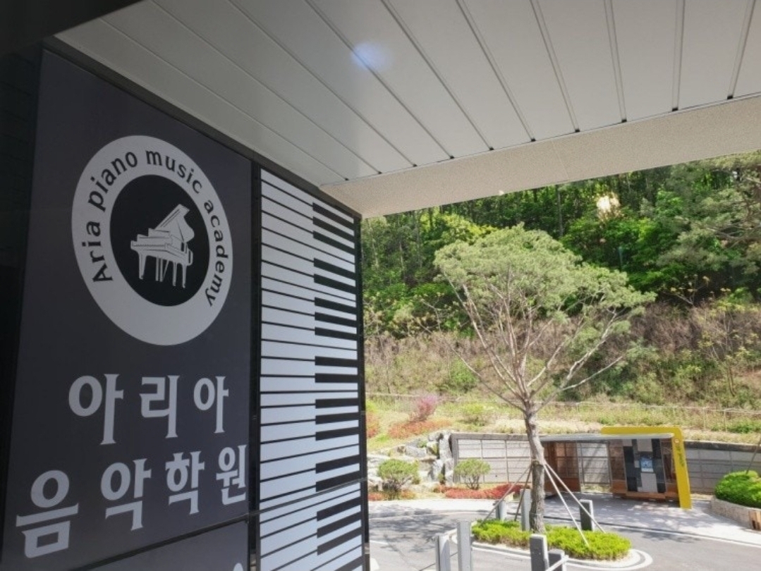 아리아음악학원