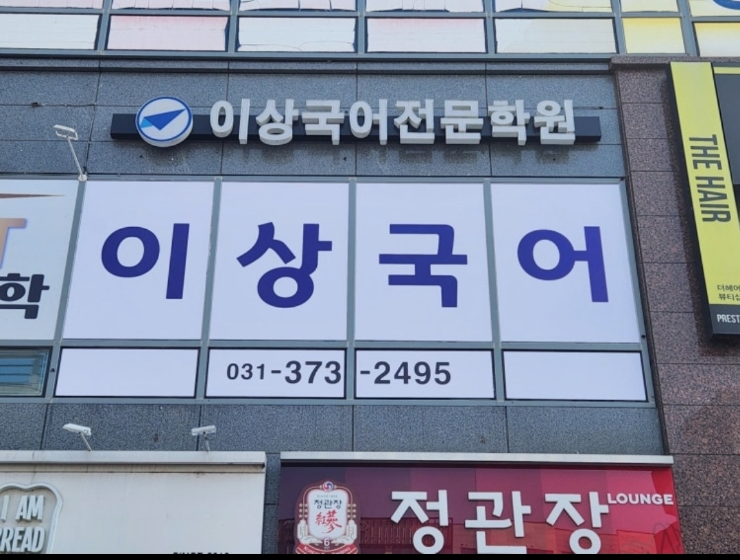 이상국어학원