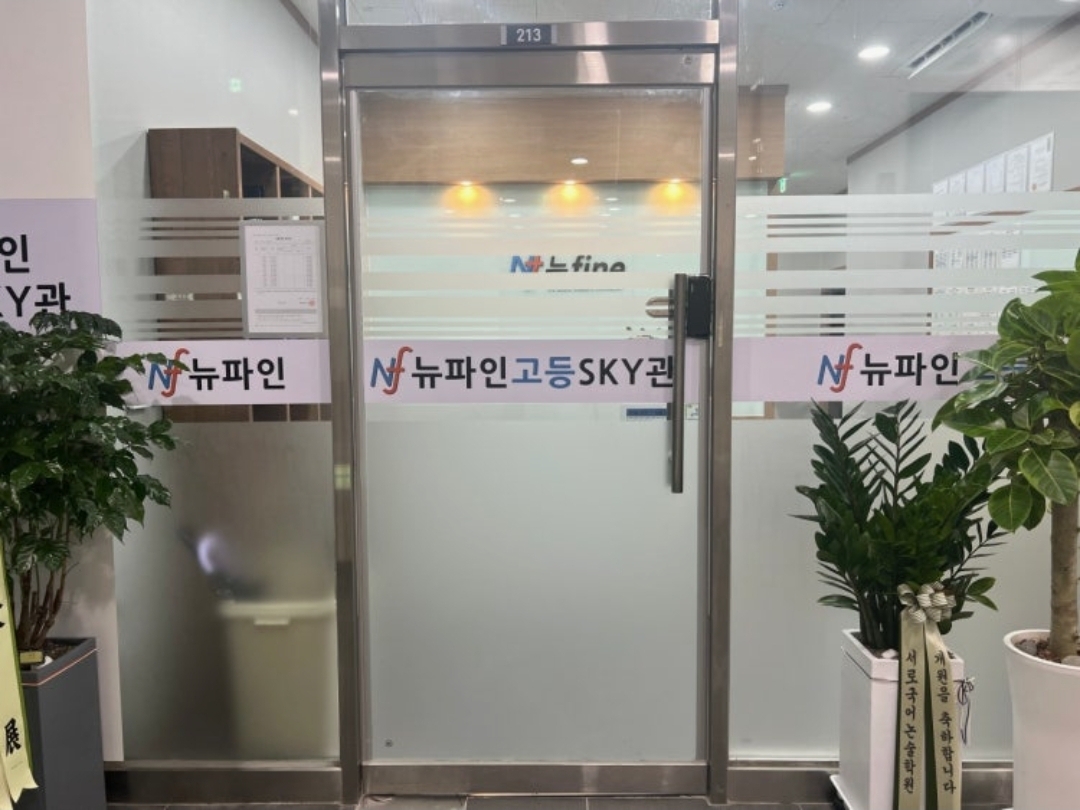 뉴파인 고등스카이관학원
