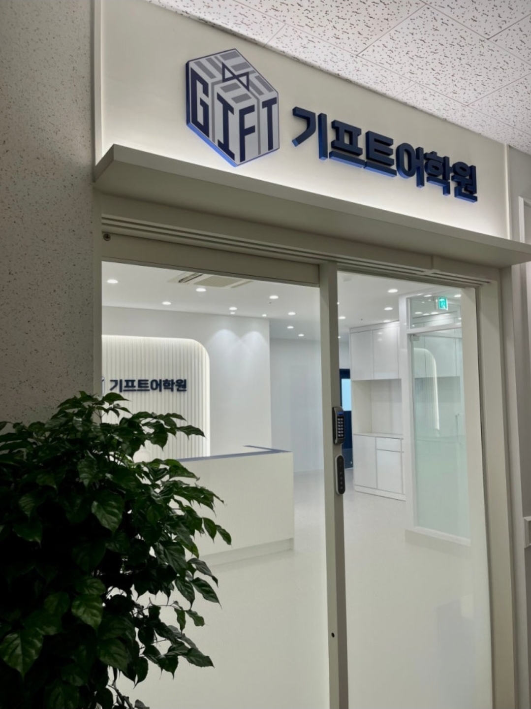 기프트어학원