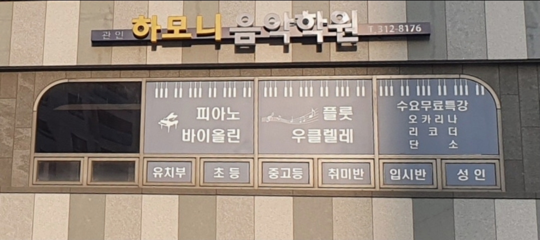 하모니음악학원
