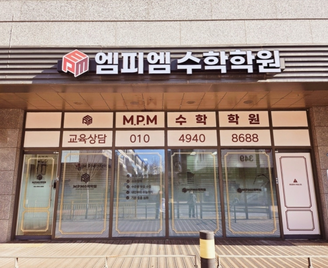 엠피엠수학학원