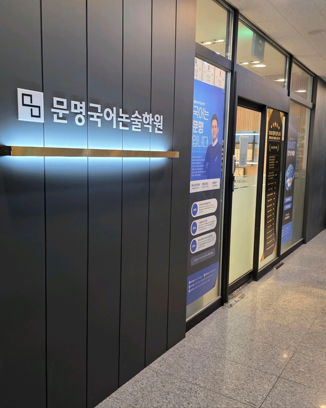 문명국어논술학원 1관