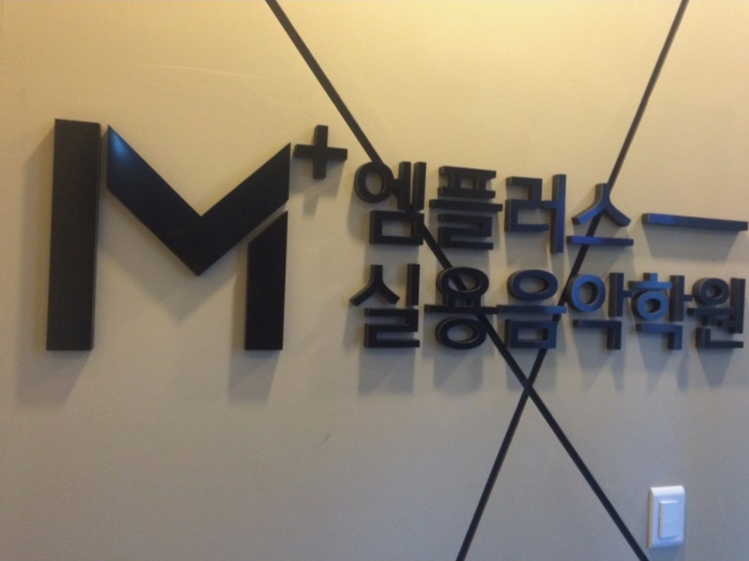 엠플러스실용음악학원