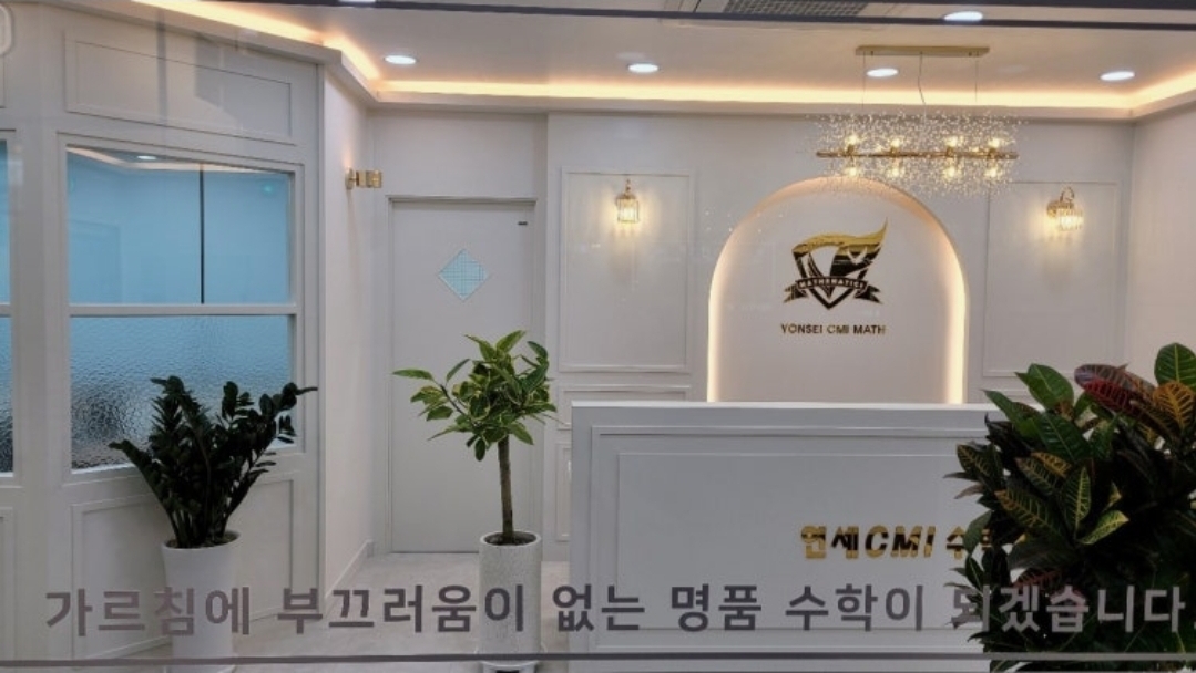 연세CMI수학전문학원