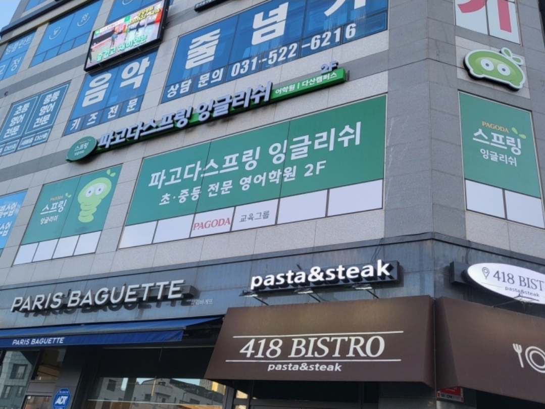 파고다스프링 잉글리쉬 다산직영캠퍼스