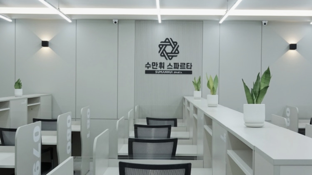 독학재수학원 수만휘 스파르타 동탄영천점