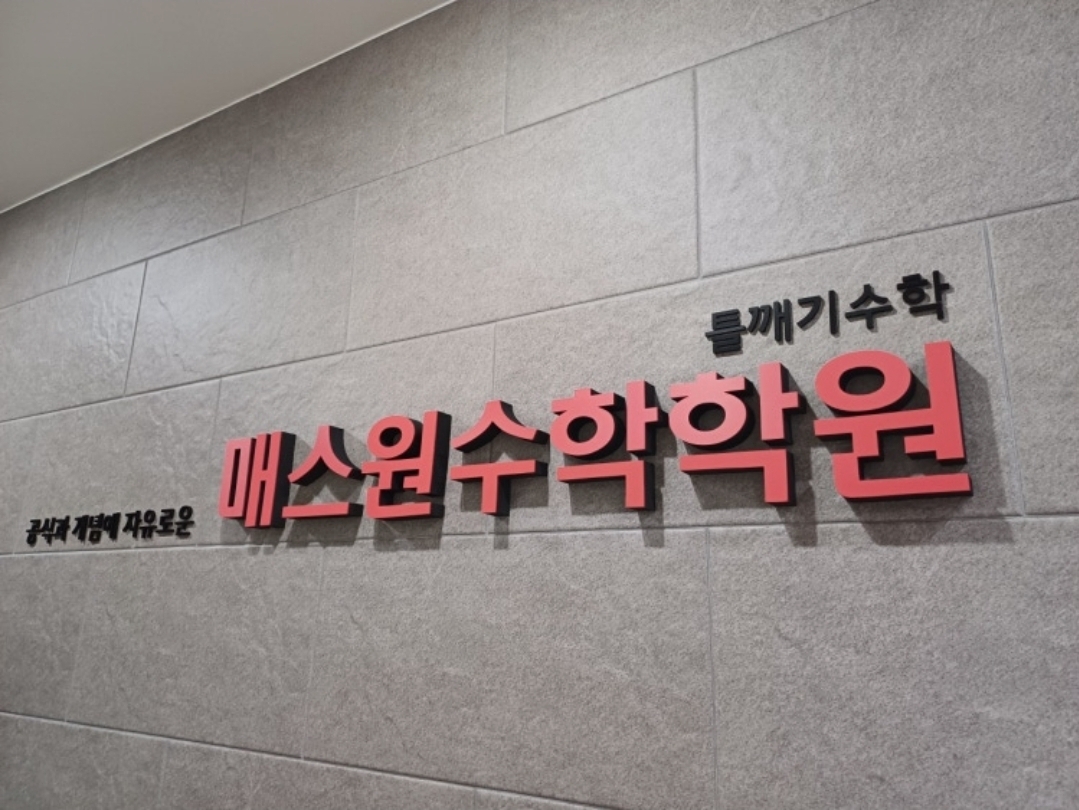 매스원수학학원