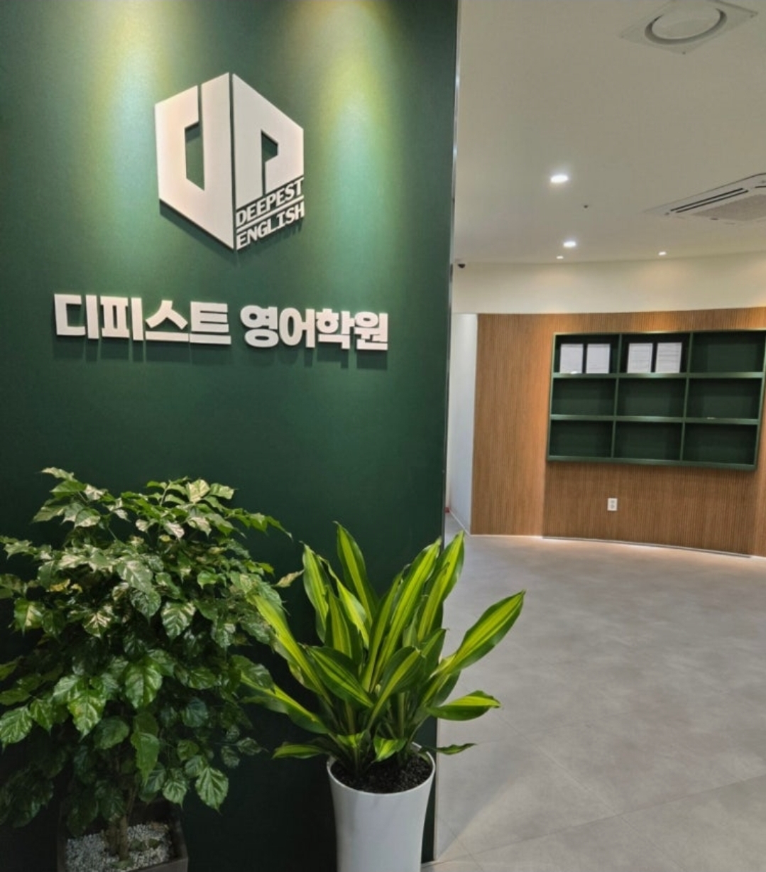 디피스트영어학원