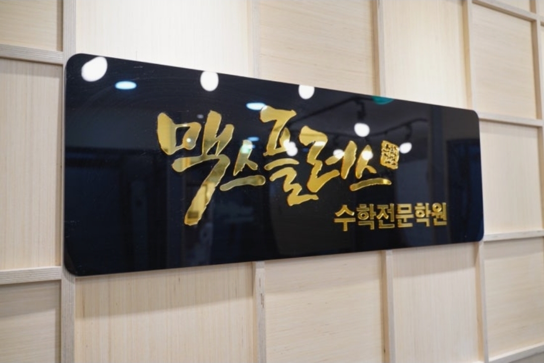 맥스플러스수학학원